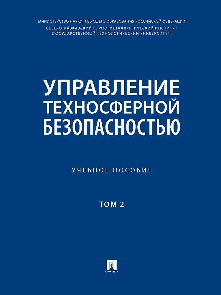 Давыдович Алборов Иван: Управление техносферной безопасностью. Учебное пособие. В 2-х томах. Том 2
