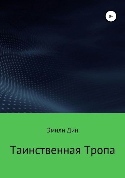 Дин Эмили: Таинственная тропа