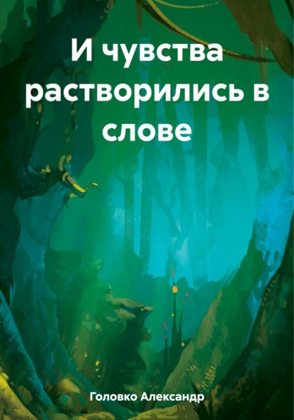 Власович Александр Головко: И чувства растворились в слове