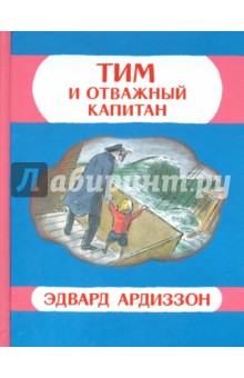 Ардиззон Эдвард: Тим и отважный капитан