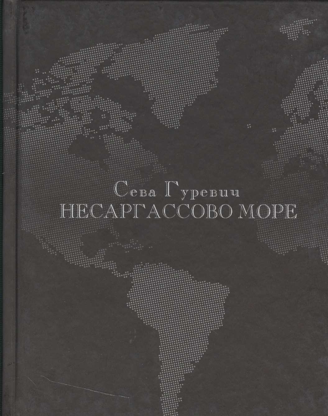 Сева Гуревич: Несаргассово море: Стихотворения.