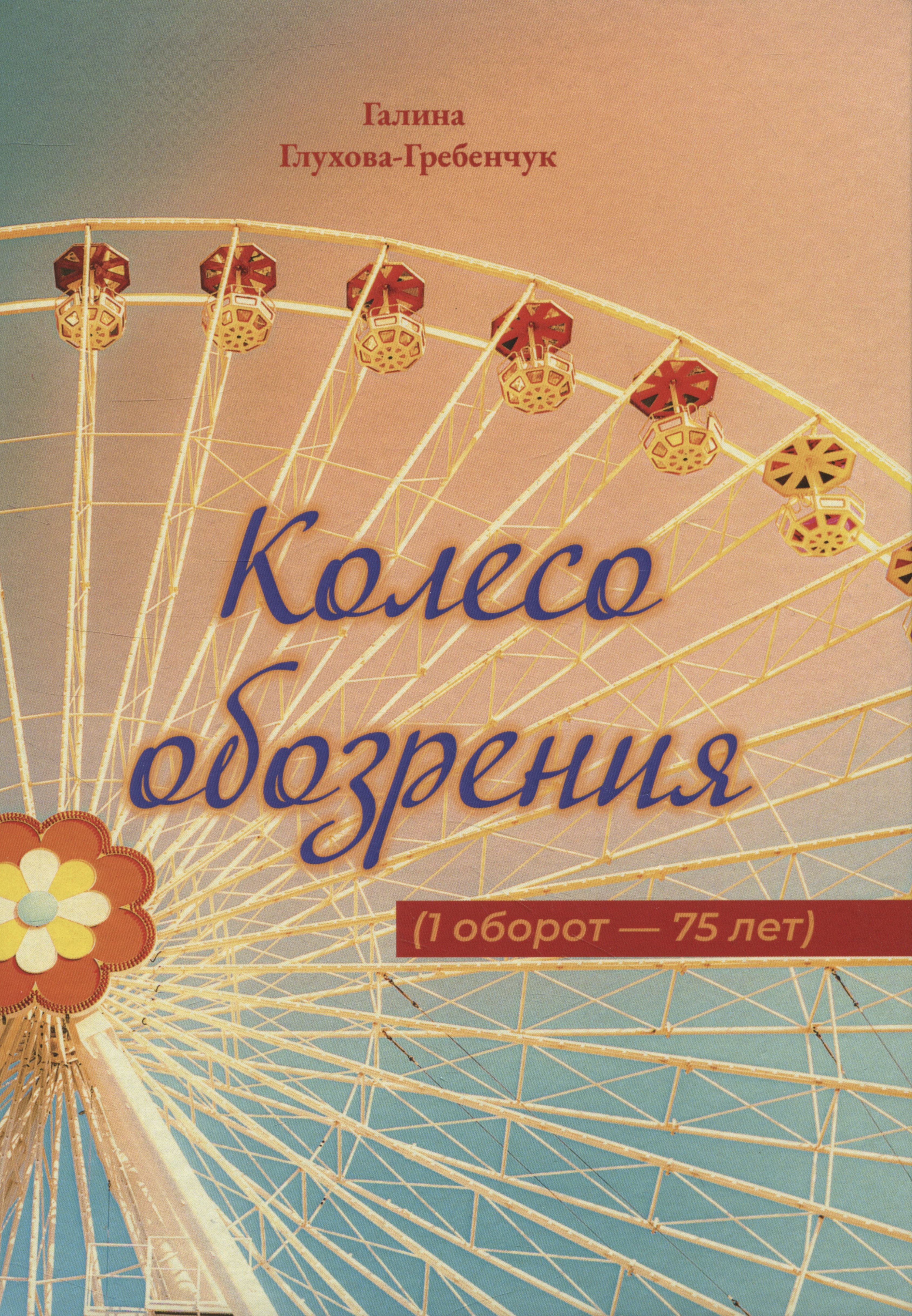 Николаевна Глухова-Гребенчук Галина: Колесо обозрения