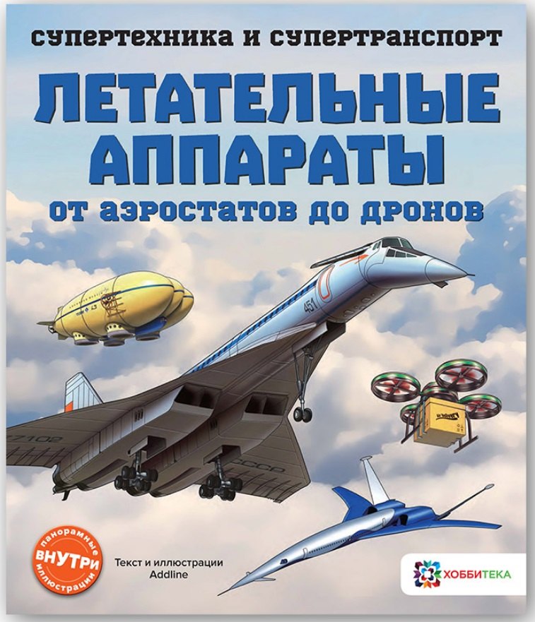 Яковлева О.: Летательные аппараты. От аэростатов до дронов