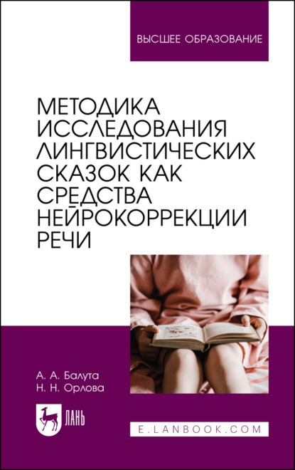 А. А. Балута: Методика исследования лингвистических сказок как средства нейрокоррекции речи. Монография