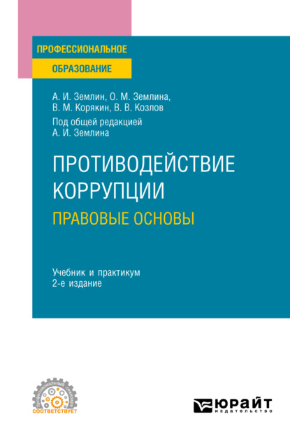 Михайловна Ольга Землина: Противодействие коррупции. Правовые основы 2-е изд. Учебник и практикум для СПО