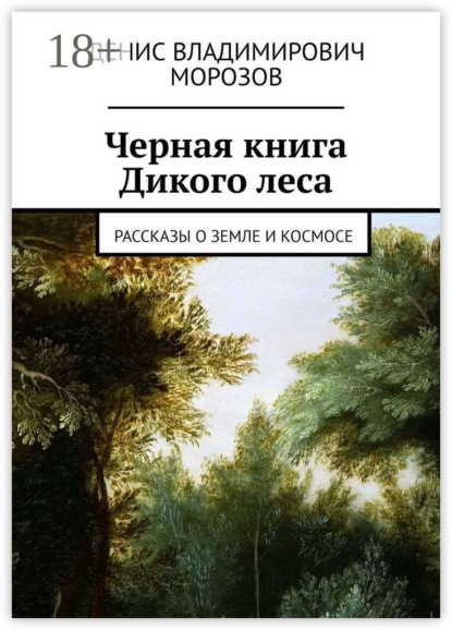 Владимирович Денис Морозов: Черная книга Дикого леса. Рассказы о земле и космосе