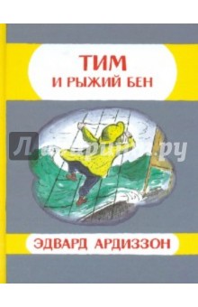 Ардиззон Эдвард: Тим и Рыжий Бен