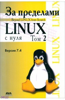 За пределами Linux с нуля. Версия 7.4. Том 2