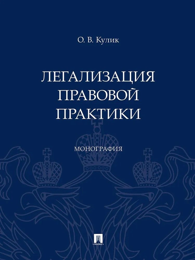 Валерьевич Кулик Олег: Легализация правовой практики. Монография