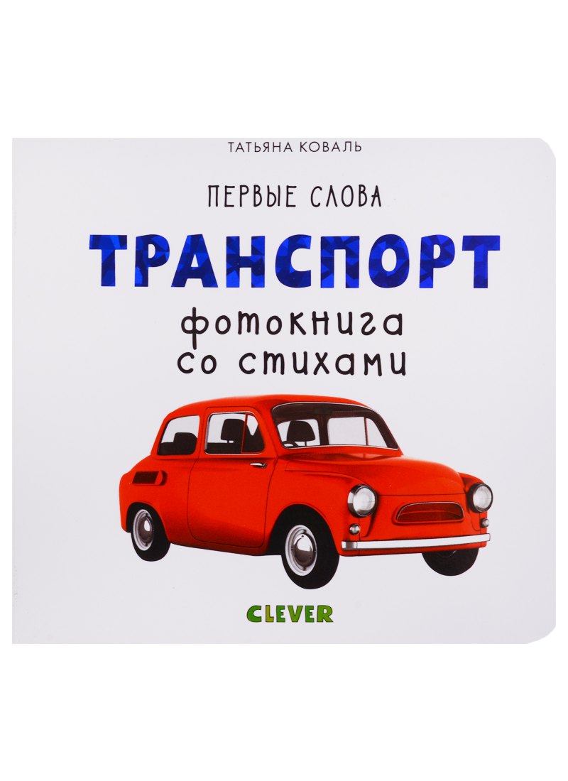 Коваль Татьяна Викторовна: Первые слова. Транспорт. Фотокнига со стихами