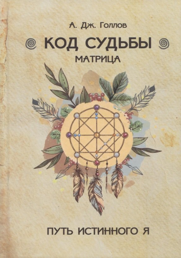 Голлов А. Дж.: Код Судьбы. Матрица