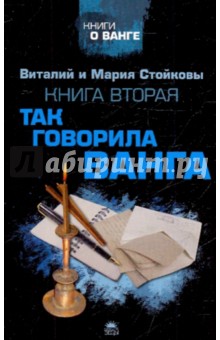 Стойков Виталий: Вторая книга о Ванге. Так говорила Ванга