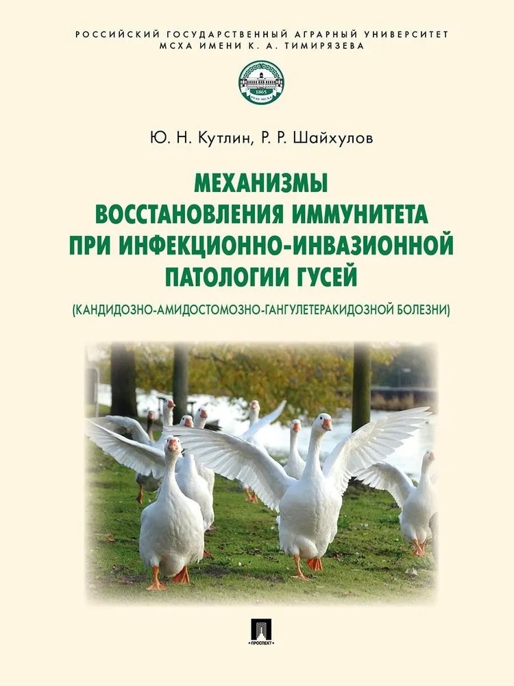 Раисович Шайхулов Рустем: Механизмы восстановления иммунитета при инфекционно-инвазионной патологии гусей (кандидозно-амидостомозно-гангулетеракидозной болезни). Монография