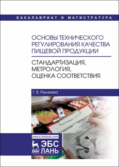 В. Т. Рензяева: Основы технического регулирования качества пищевой продукции. Стандартизация, метрология, оценка соответствия