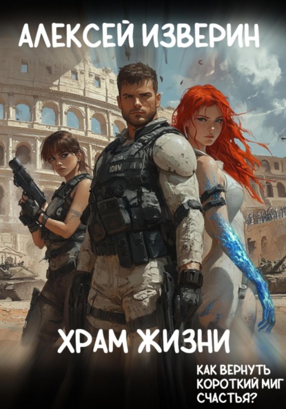 Изверин Алексей: Храм жизни