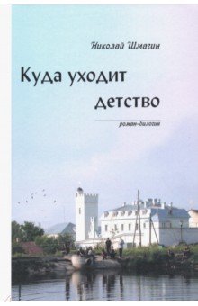 Шмагин Николай Николаевич: Куда уходит детство