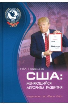 Травкина Наталья Михайловна: США. Меняющийся алгоритм развития