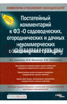 Анисимов Алексей Павлович: Постатейный комментарий к ФЗ "О садоводческих, огороднических и дачных некоммерческих объединениях"