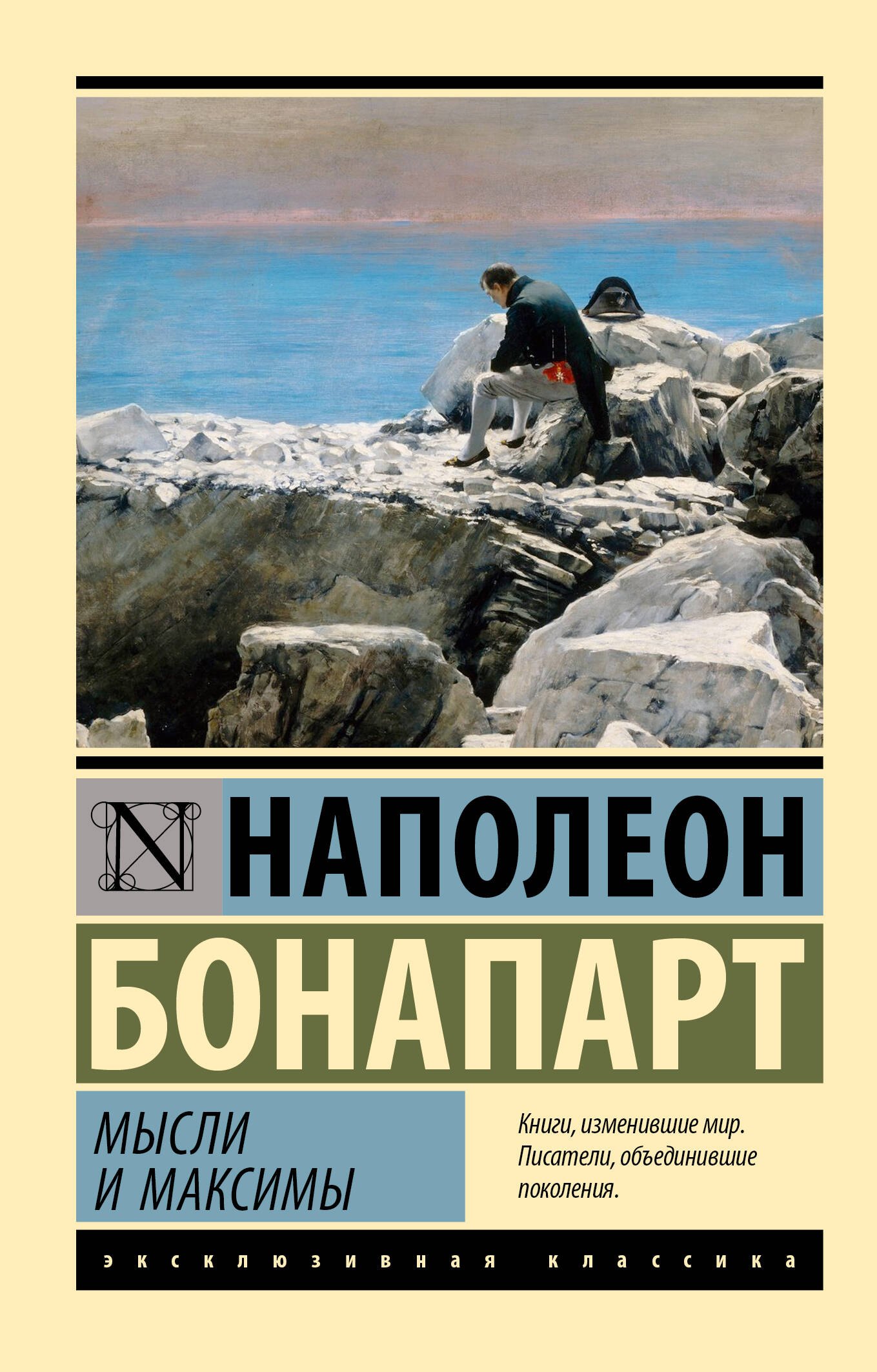 Наполеон Бонапарт: Мысли и максимы
