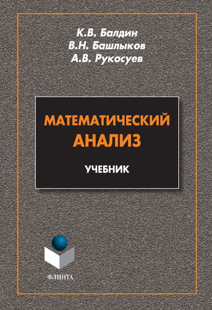Вадимович Андрей Рукосуев: Математический анализ. Учебник