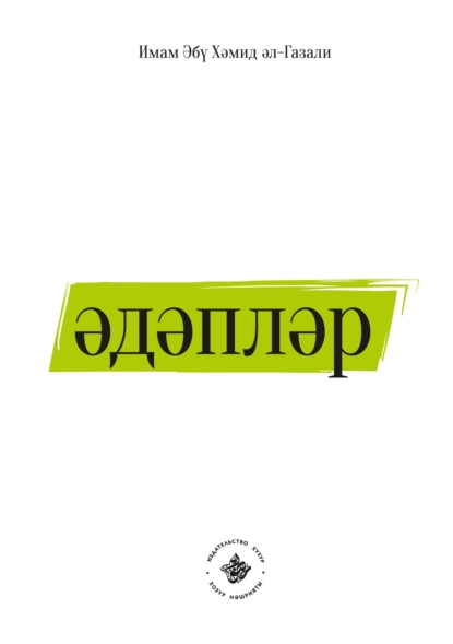 аль-Газали Имам Хамид: Әдәпләр