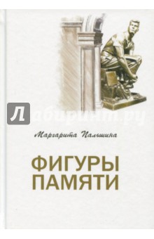 Пальшина Маргарита: Фигуры памяти