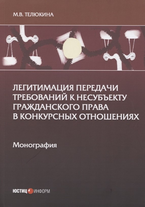 Викторовна Телюкина Марина: Легитимация передачи требований к несубъекту гражданского права в конкурсных отношениях: Монография