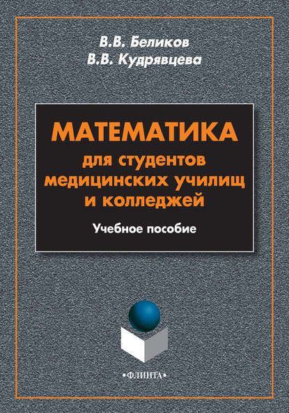 В. В. Беликов: Математика для студентов медицинских училищ и колледжей. Учебное пособие