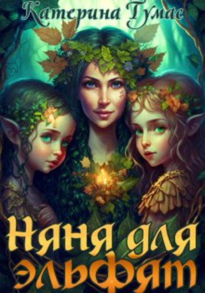 Тумас Катерина: Няня для эльфят