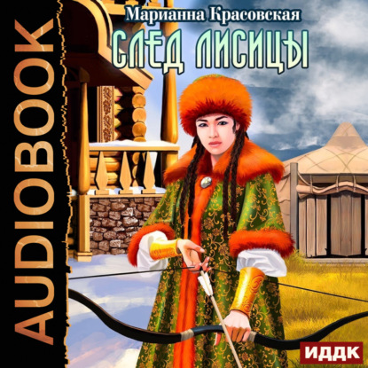 Красовская Марианна: След лисицы