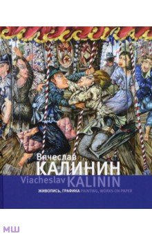Вячеслав Калинин. Живопись, графика
