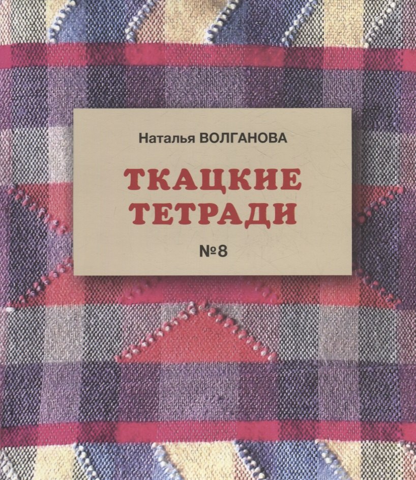 Наталья Волганова: Ткацкие тетради № 8