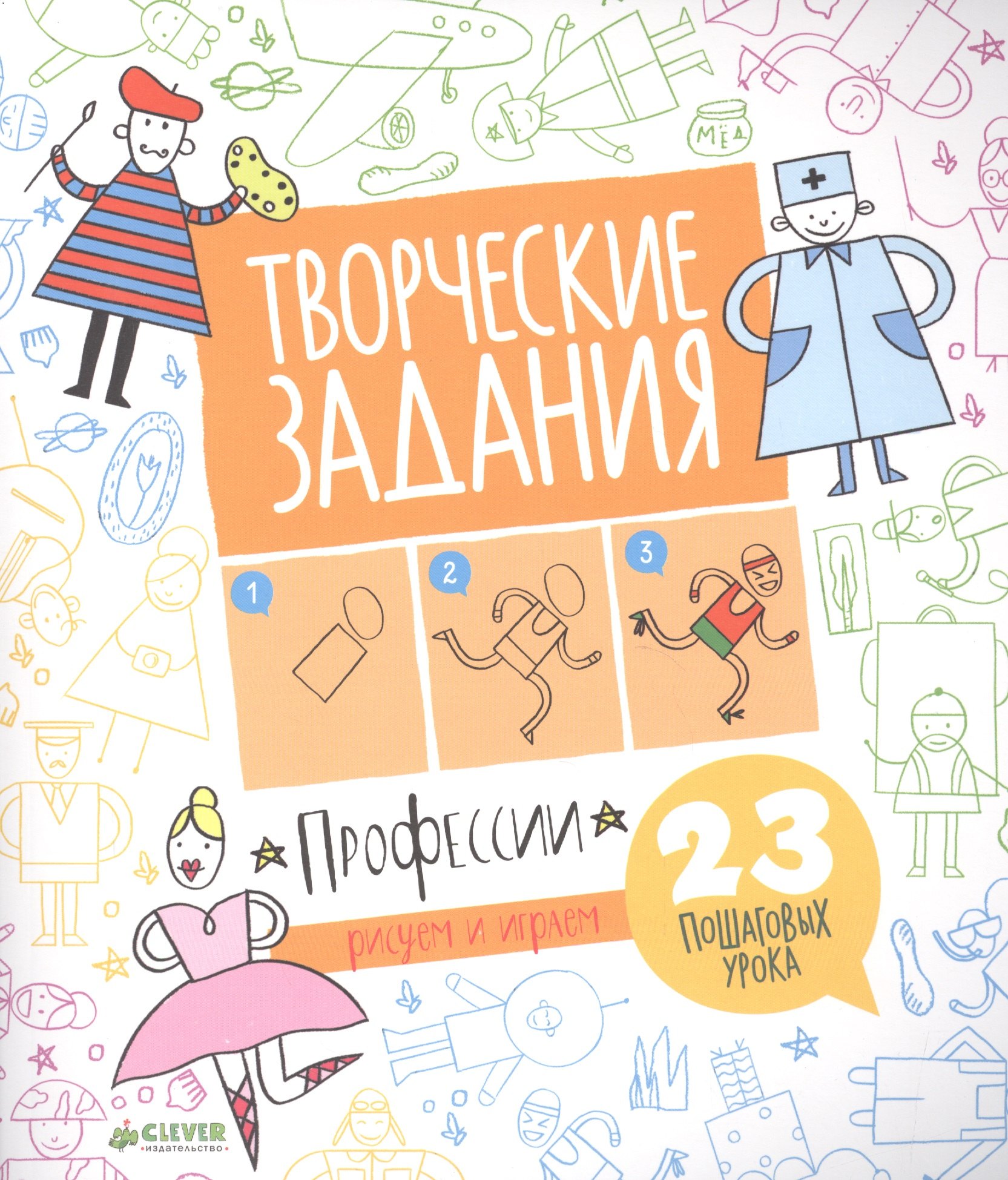 Попова Евгения: Творческие задания. Профессии. 23 пошаговых урока