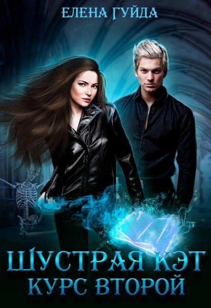 Гуйда Елена: Шустрая Кэт. Курс второй