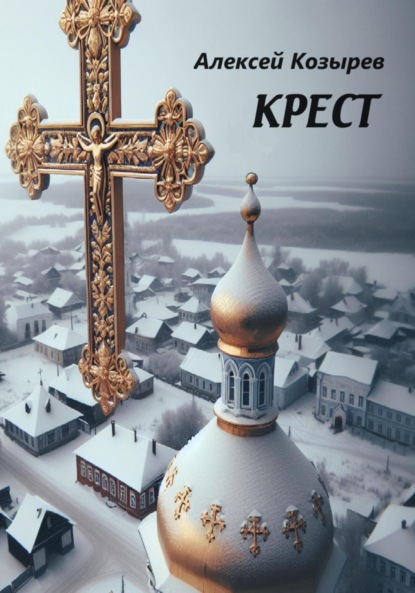 Козырев Алексей: Крест