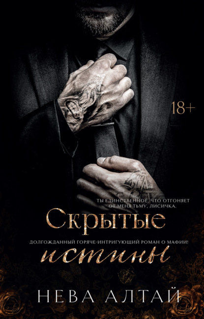 Алтай Нева: Скрытые истины