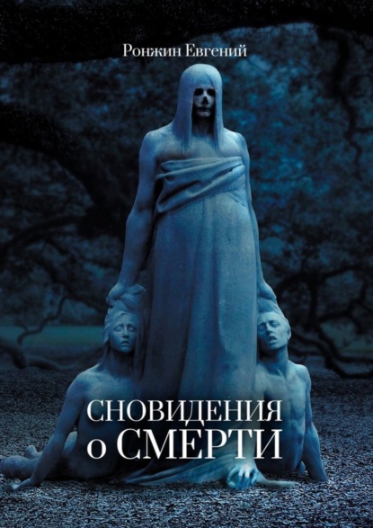 Ронжин Евгений Андреевич: Сновидения о Смерти
