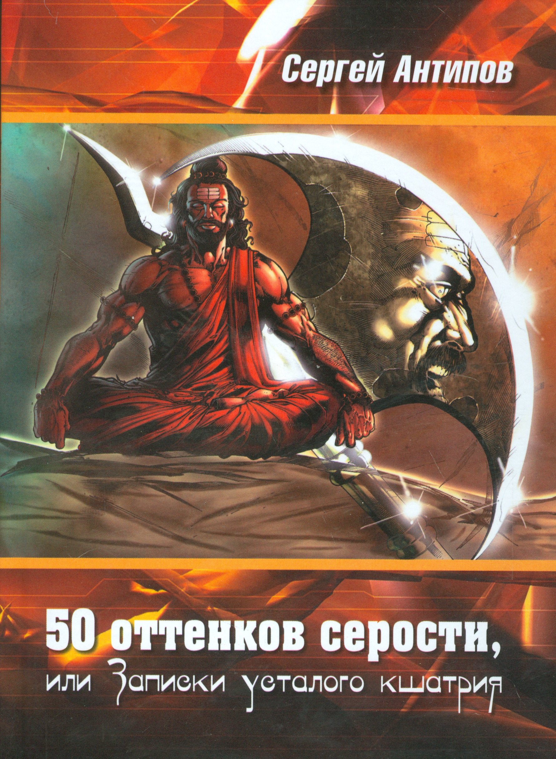 Сергеевич Антипов Сергей: 50 оттенков серости, или Записки усталого кшатрия. Эссе