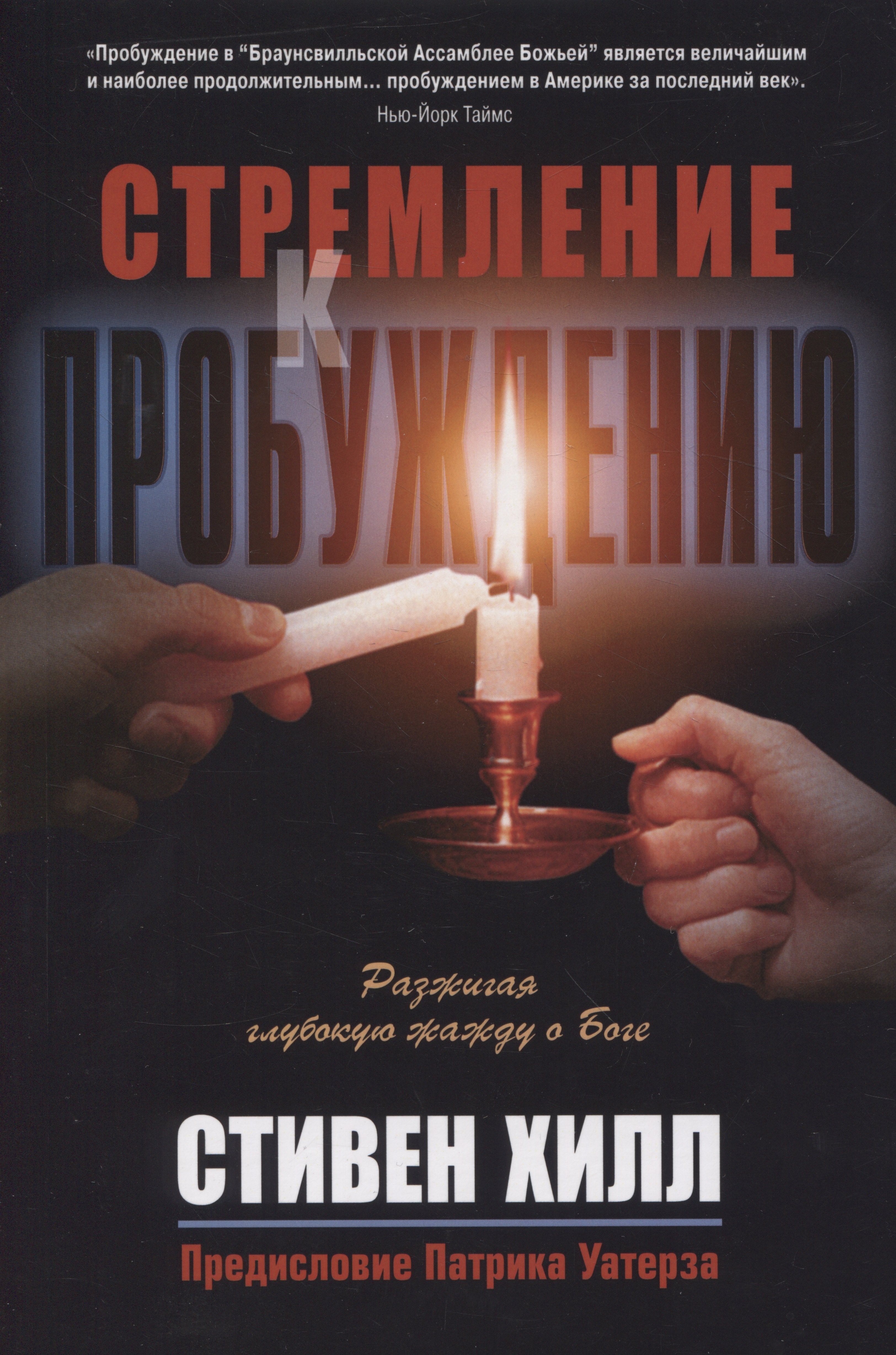 Стивен Хилл: Стремление к пробуждению