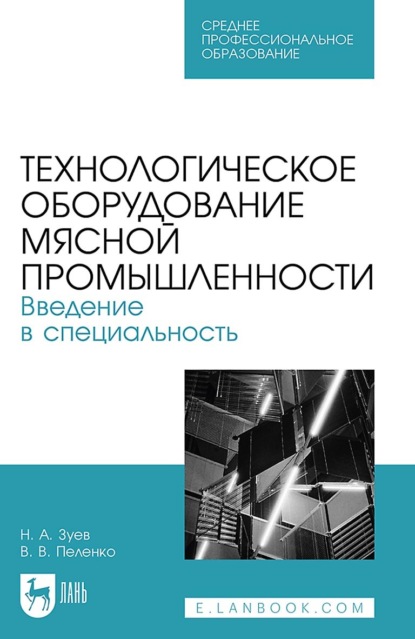 В. В. Пеленко: Технологическое оборудование мясной промышленности. Введение в специальность. Учебное пособие для СПО