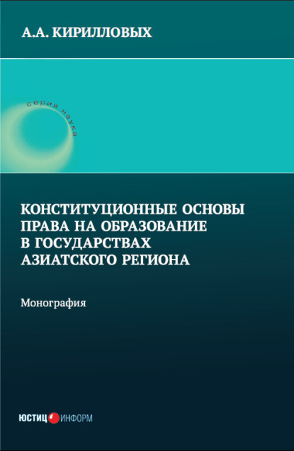 А. А. Кирилловых: Конституционные основы права на образование в государствах Азиатского региона