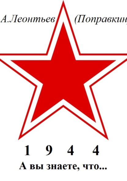 Анатольевич Алексей Леонтьев(Поправкин): А вы знаете, что в 1944 году