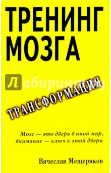 Мещеряков Вячеслав Васильевич: Тренинг мозга