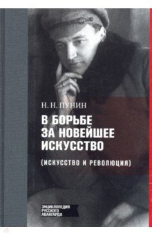 Пунин Николай Николаевич: В борьбе за новейшее искусство