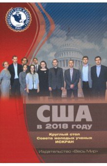 США в 2018 году. Круглый стол Совета молодых ученых ИСКРАН