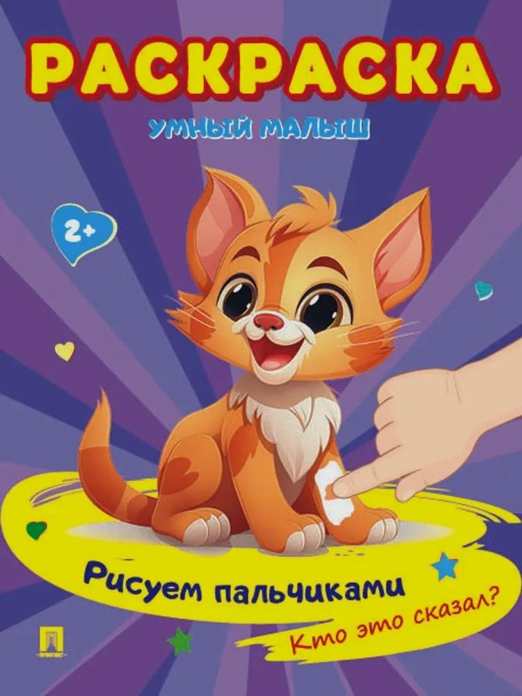 Раскраска &quot;Умный малыш. Рисуем пальчиками. Кто это сказал?