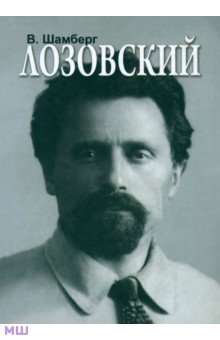 Шамберг Владимир Михайлович: Лозовский