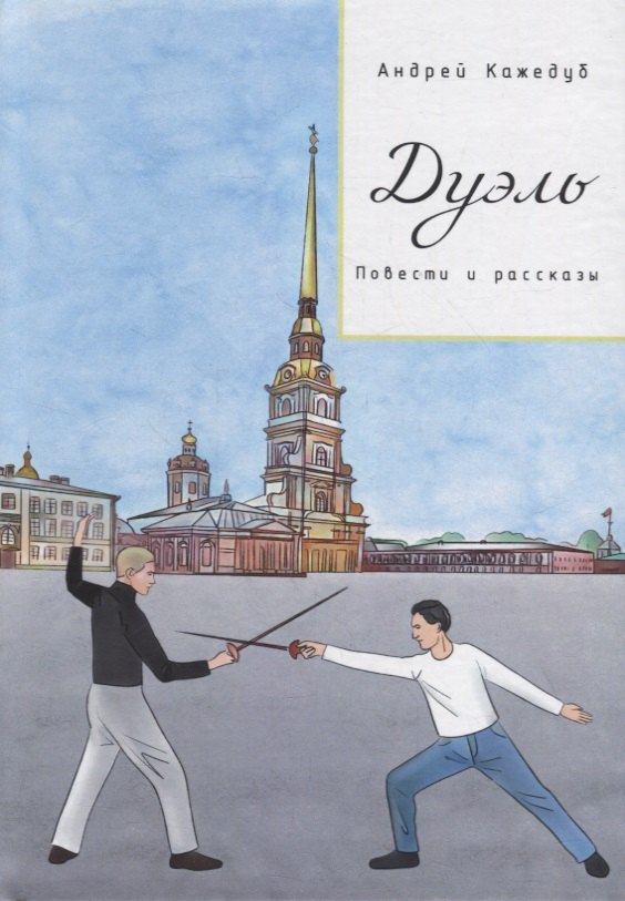 Андрей Кажедуб: Дуэль. Повести и рассказы