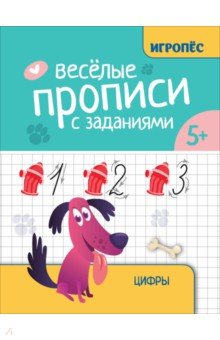 Сычева Галина Николаевна: Веселые прописи с заданиями. Цифры
