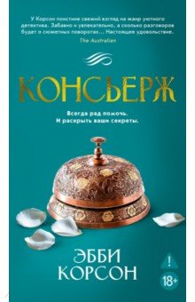 Корсон Эбби: Консьерж